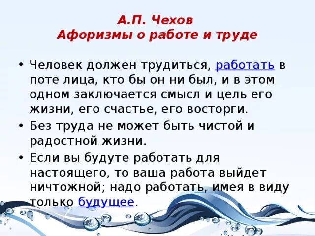 Пословицы а п чехова. Цитаты и высказывания о труде. Афоризмы о труде. Высказывания про труд и работу. Цитаты о труде и работе.