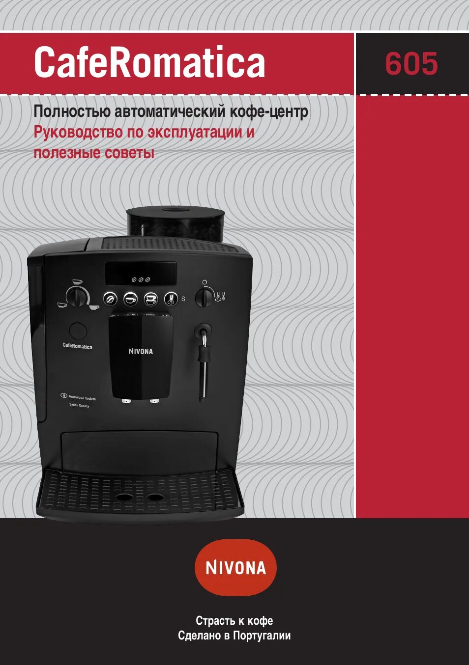 Кофемашина Nivona 605. Кофемашина Nivona CAFEROMATICA 605. Кофемашина Nivona CAFEROMATICA 667. Nivona 667 инструкция. Очистка кофемашины nivona