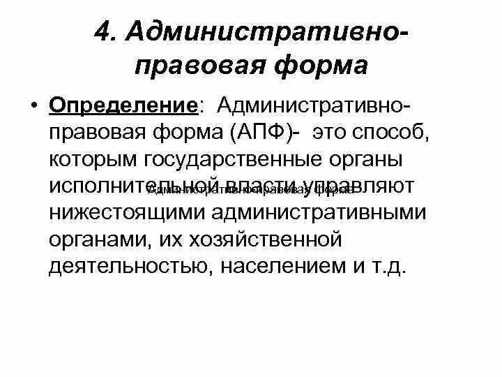 Назовите административные формы. Административно неправовые формы. Административно-правовые формы государственного управления. Административные правовые формы. Понятие административно правовых форм управления.