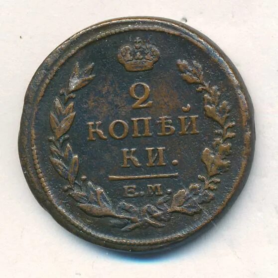 2 копейки царские 1816. 2 копейки 1816 км ам. 2 копейки царские 1816. Монета 1816 года. 2 копейки 1816.