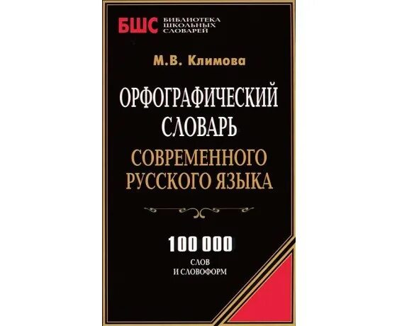 Большой словарь русского языка кузнецова. Словарь современного русского языка. Словарь русского языка Ушакова. Большой Толковый словарь русского языка. Кузнецов словарь.