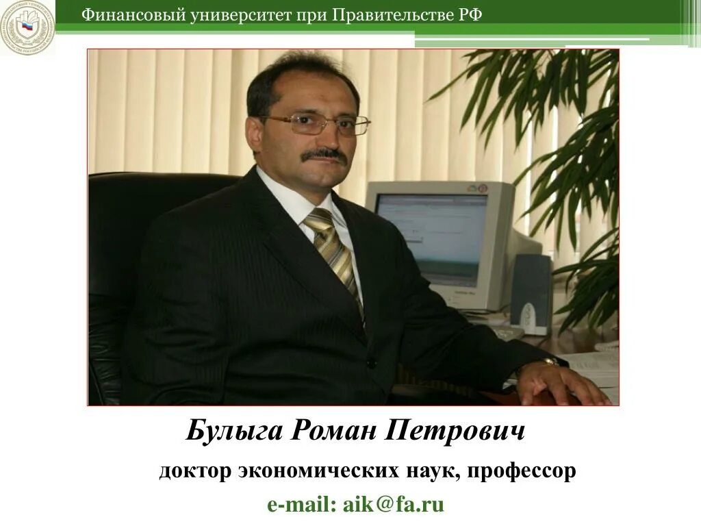 Булыга роман петрович финансовый. Булыга роман петрович финансовый университет. Д ра экон наук проф. Рэу плеханова профессор. Хлопцов тгу.