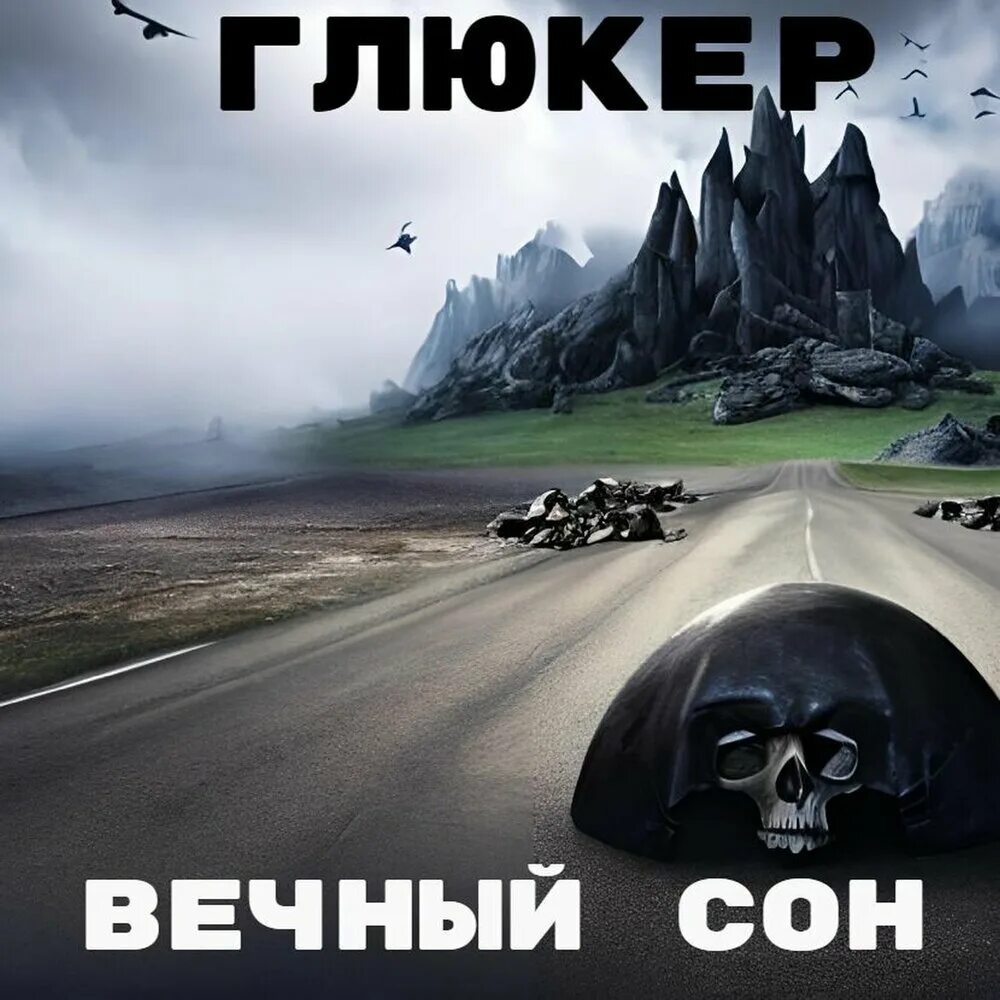 Король и шут король вечного сна. Вечный сон 2. Вечный сон 2. Вечный сон. Вечный сон 2.