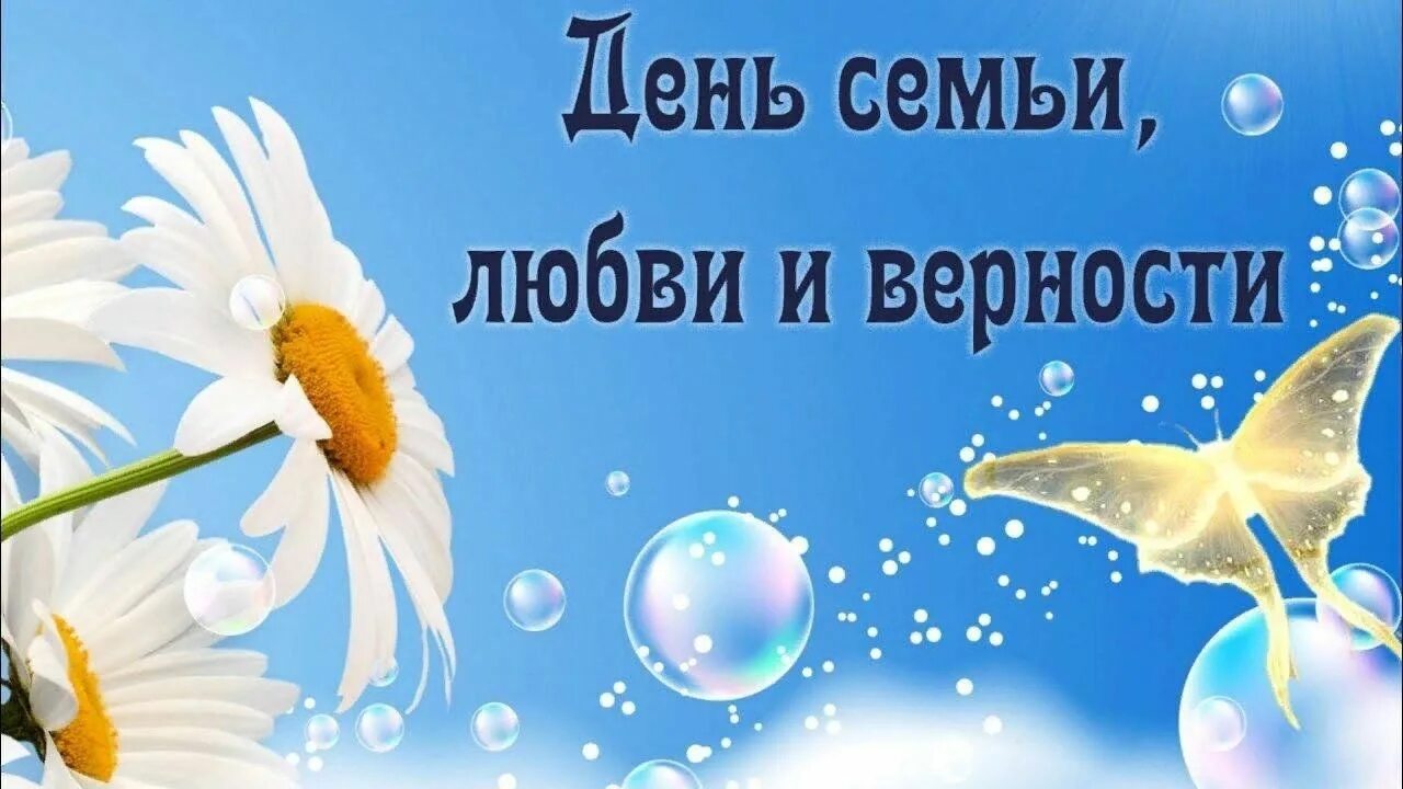 День семьи и верности посёлок возрождение. День семьи любви и верности рисунки. Ромашка символ семьи. Ромашка символ семьи любви и верности. Необычные открытки в день семьи любви и верности.