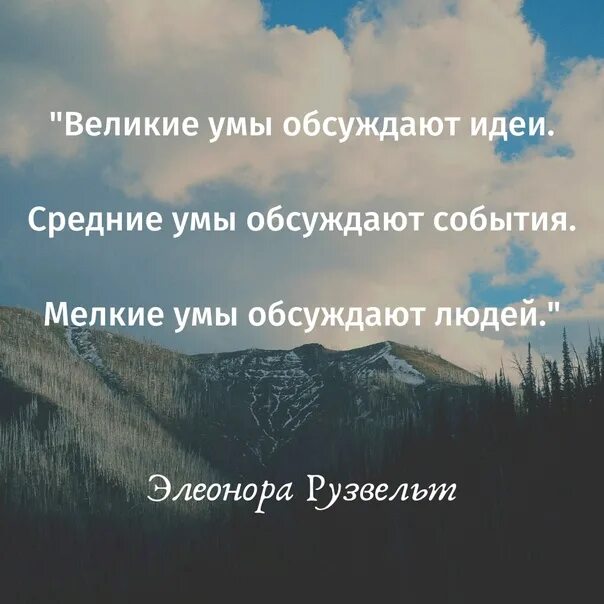 Умы обсуждают идеи. Великие умы обсуждают идеи. Великие умы обсуждают идеи средние. Средние умы обсуждают события мелкие умы обсуждают людей. Умные люди обсуждают идеи.