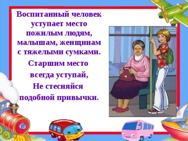 Пропустить воспитывать. Уступай место в транспорте пожилым людям. Уступай места пожилым людям. Уступать место пожилым людям. Уступать место старшим в транспорте.