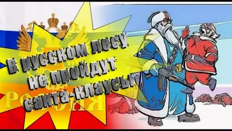 В русском лесу не пройдут санта клаусы