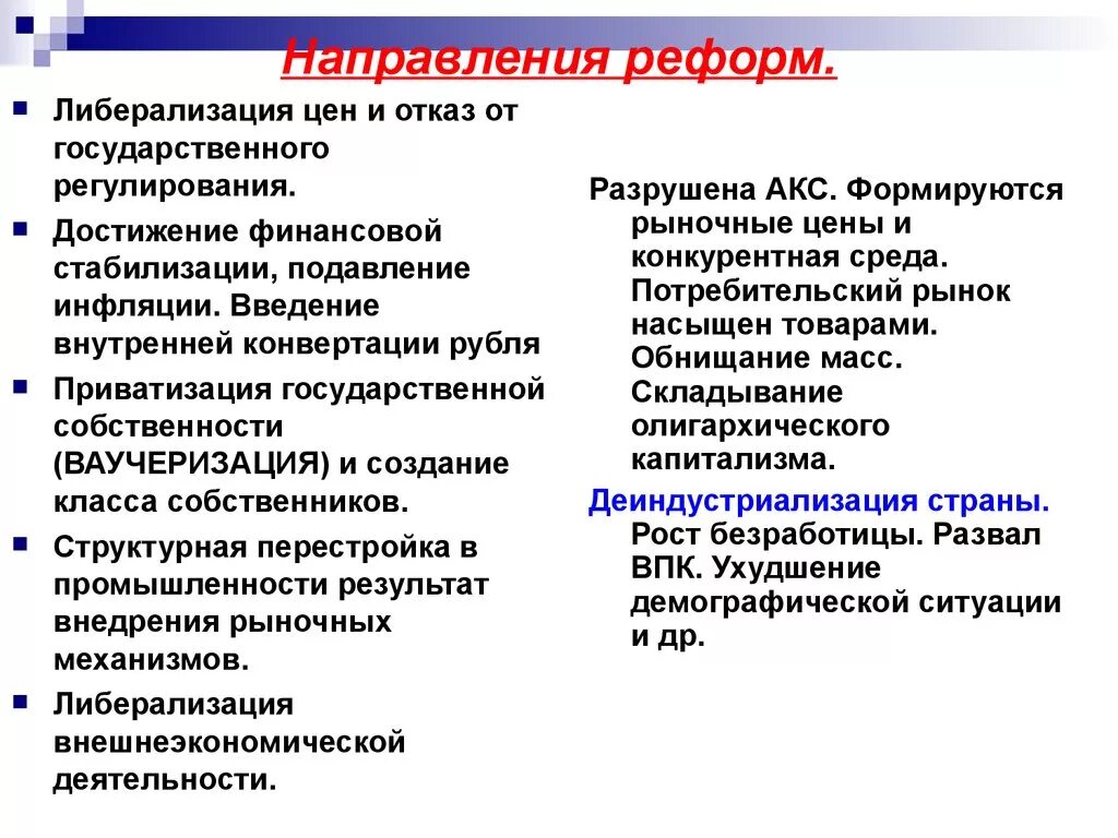 Направления реформ. Либерализация цен и отказ от государственного регулирования. Основные направления экономической реформы. Основные направления реформ в России. Либерализация цен в перестройку