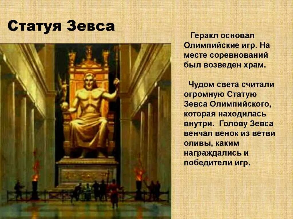 Расстояние соответствующее длине шестистам ступням жреца зевса. Статуя зевса олимпийского семь чудес света. 4 чудо света статуя зевса в олимпии. статуя зевса в олимпии (435 г. до н. э.). 7 чудес света зевс в олимпии.