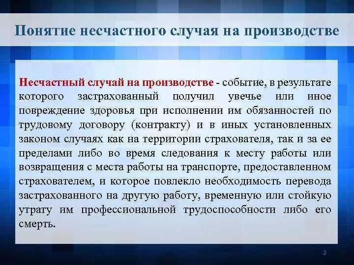 Понятие несчастного случая на производстве. Понятие несчастный случай. Несчастные случаи на производстве понятие. Понятия термина несчастный случай на производстве. Производственная не связанная с производством