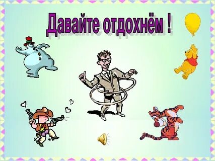 Давай отдыхай картинки