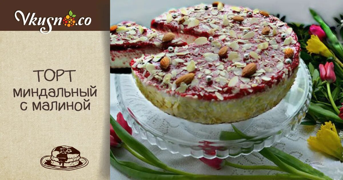 Чизкейк с миндальными лепестками. Торт с малиной и белым шоколадом. Миндальный с малиной. Торт с малиной. Миндальный торт с малиной.