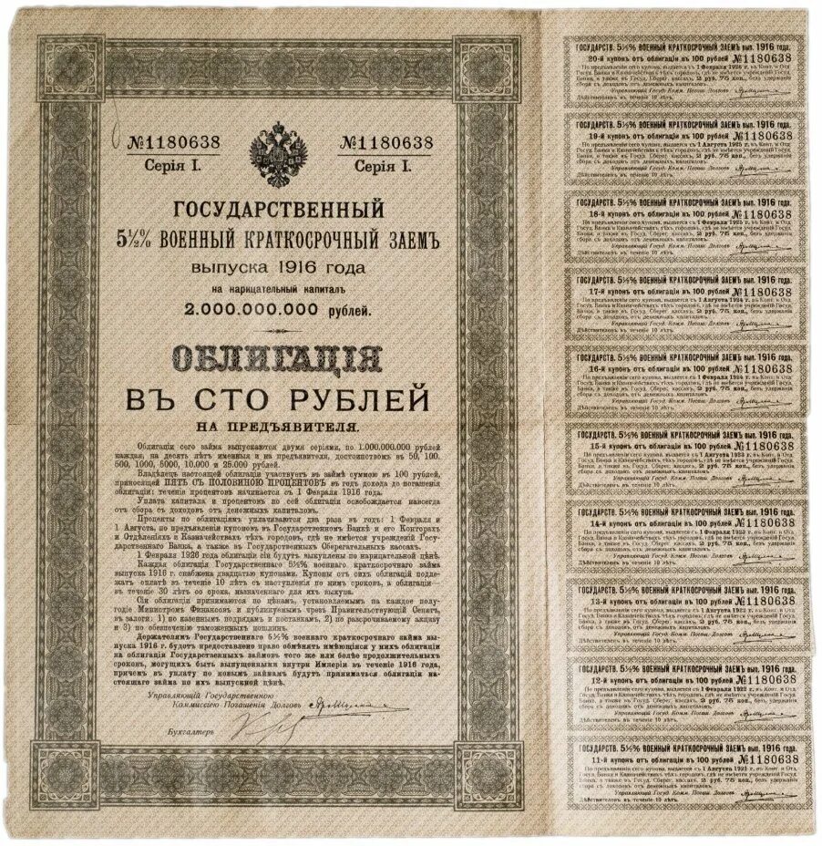 Государственный 5 1/2 военный краткосрочный заем 1915 года. Облигация. Государственные облигации. Рубли 1916 года. Облигации офз н