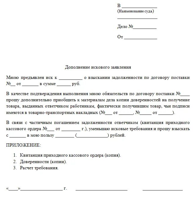 Форма дополнения к исковому заявлению в суд. Дополнение к исковому заявлению по гражданскому делу образец. Ходатайство дополнение к исковому заявлению. Образец дополнений исковых требований по гражданскому делу. Распоряжение в арбитражном суде