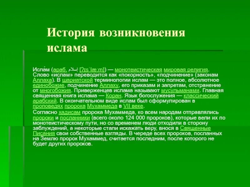 Как переводится с мусульманского. История возникновения Ислама. Возникновение Ислама. Сообщение о возникновении Ислама.