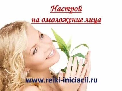 Настрой сытина на омоложение