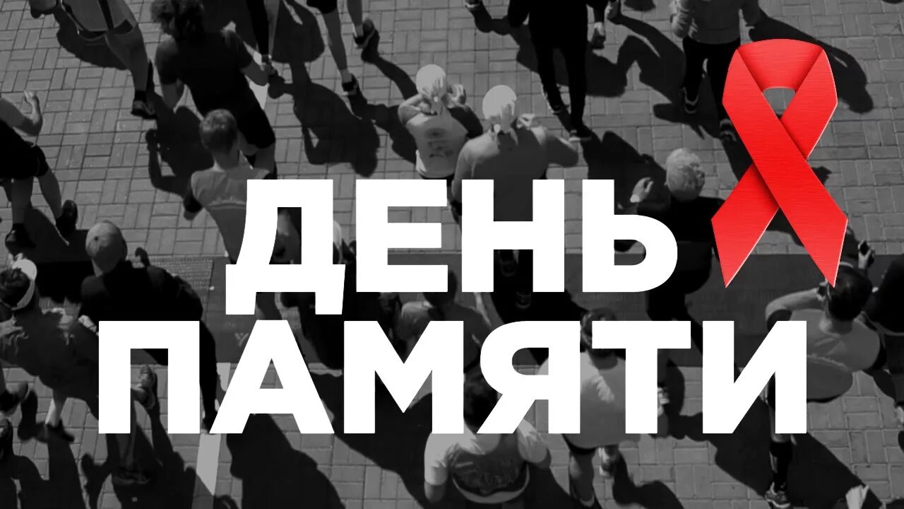 День памяти жертв СПИДА. Всемирный день памяти СПИДА. СПИД И ВИЧ день памяти жертв. Всемирный день жертв СПИДА. День памяти спид