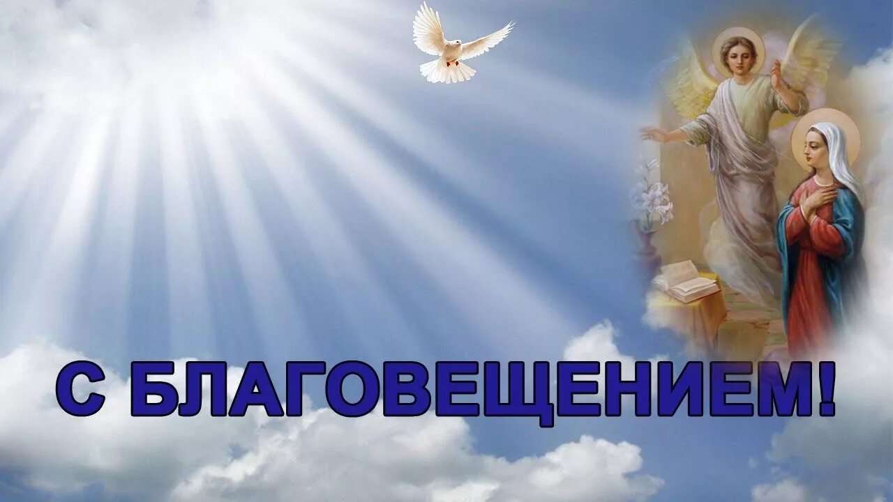 Завтра 7 апреля. 7 апреля благовещение. благовещение поздравления. с благовещением. с благовещением открытки.