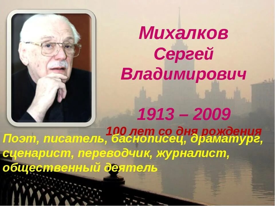 Михалков жизнь и творчество. С. В. Михалков (1913-2009,.