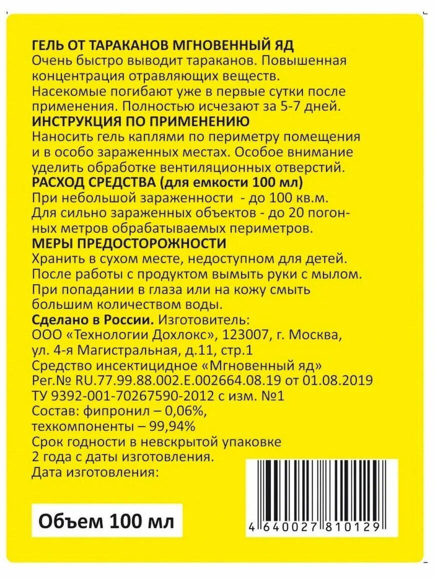 Дохлокс от тараканов инструкция по применению. Гель от тараканов мгновенный яд 100 мл. дохлокс гель от тараканов. дохлокс мгновенный яд гель 100 мл. дохлокс порошок от тараканов.
