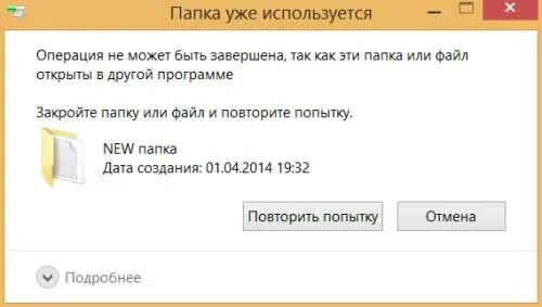 Операция не может быть завершена поскольку этот файл открыт в другой. Что делать если папка уже используется. Файл открыт в system как удалить. Папка уже используется операция не может быть завершена. Папка уже используется windows 10.