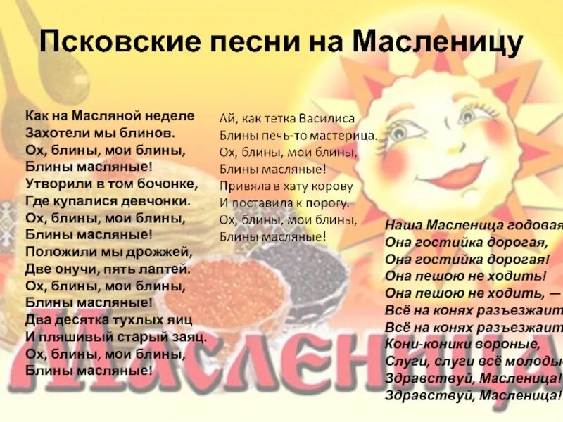 Песнь о Масленице. Песня про Масленицу. Масленица текст. Текст песен про маслени. Широка масленица песня веселая