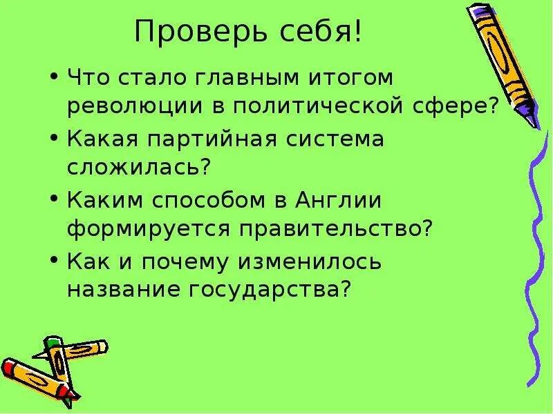 Итогом революции в англии стало. Итоги революции в Англии. Результаты революции в политической сфере. Итоги революции в Англии 7 класс. Почему Англия была передовой в политической сфере.