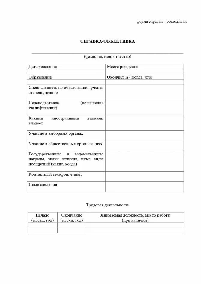 Справка объективка для госслужащего пример. Объективка на сотрудника образец 2021. Форма справки объективки военнослужащего. Образец заполнения справки объективки МВД. Объективка на сотрудника МВД.