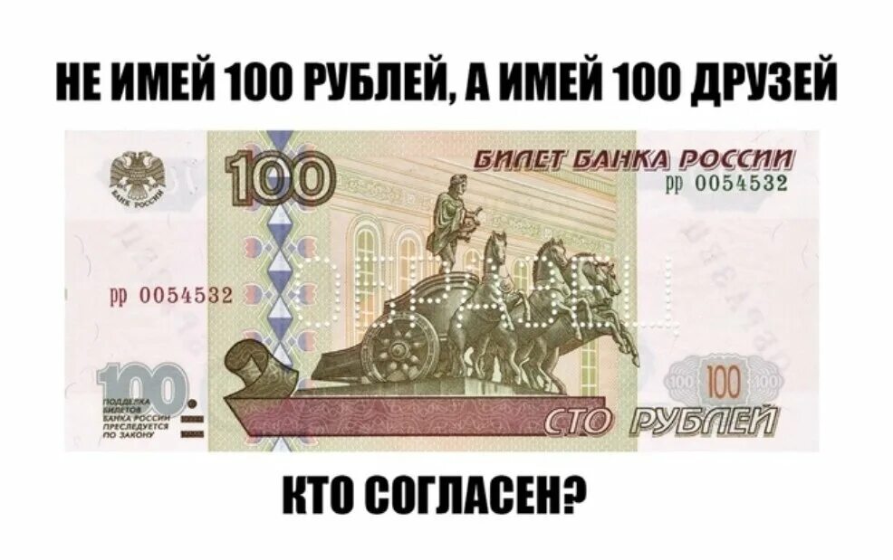 Не имей 5 рублей. Не имей 100 рублей. СТО рублей СТО друзей. Не имей 100 рублей а имей 100 друзей. 100 Рублей 100 друзей.