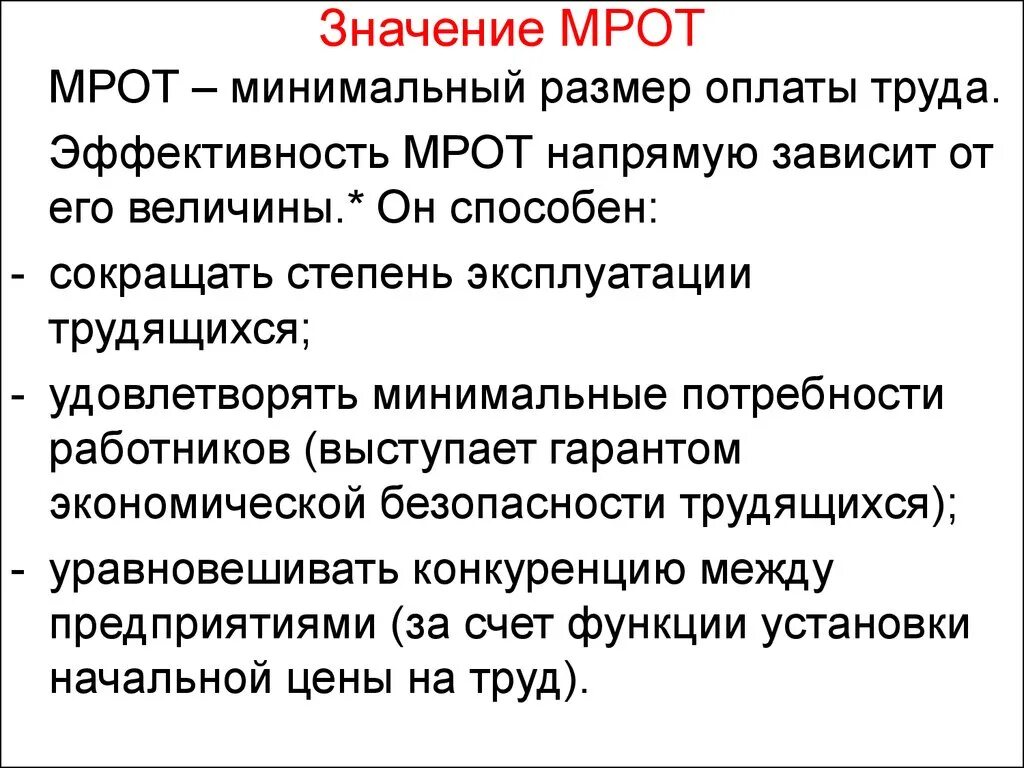 Сколько минимальный размер труда. Значение МРОТ. Зачем нужен МРОТ. Минимальная заработная плата и ее правовое значение. Для чего нужен минимальный размер оплаты труда.