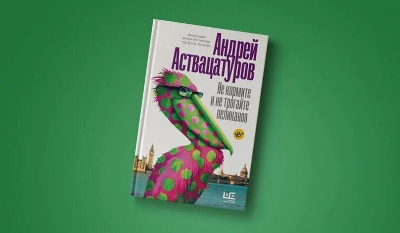 Книги 2023 слушать. Не кормите и не трогайте пеликанов. Не кормите пеликанов Аствацу Аствацатуров.