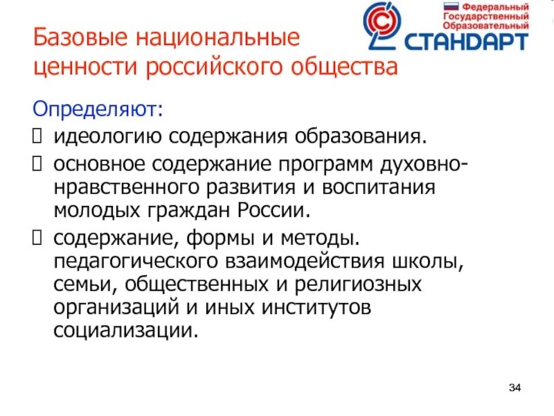 Ценности русского общества. Базовые национальные ценности российского общества. Национальные ценности. Идеология образования. Национальная идеология ценности.