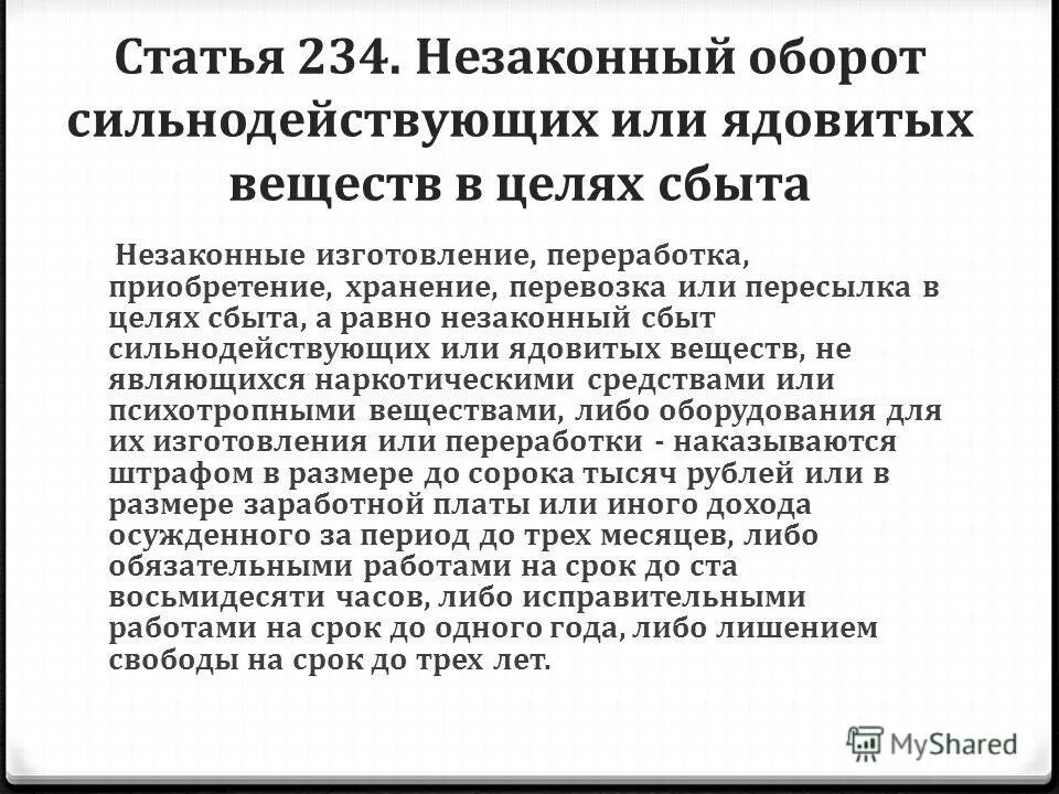 Лирическая статья. Статья 234. Ст 234 УК. Статья 234 УК РФ. Незаконный оборот сильнодействующих веществ.