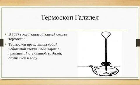 Что измеряет термоскоп