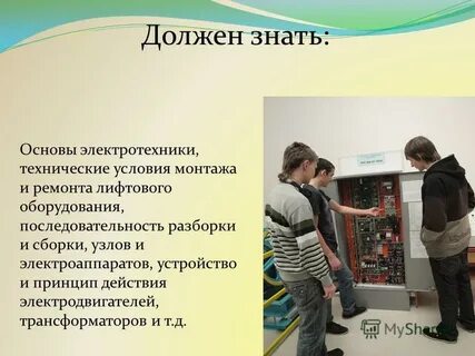 Инструкция электромеханик по лифтам