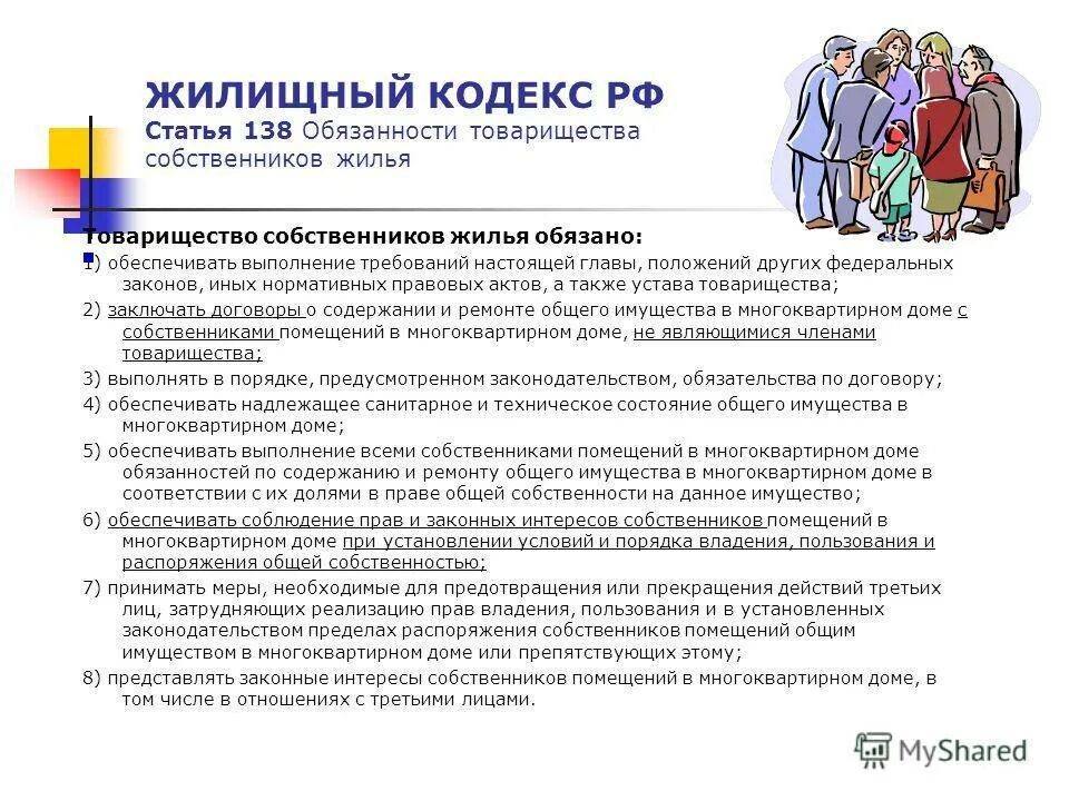 Обязанности собственника в рф. Функции председателя ТСЖ. Товарищество собственников жилья обязано. Ответственность собственников жилья в многоквартирном доме. Обязанности ТСЖ.