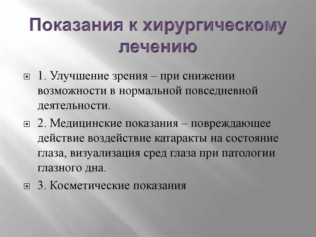 Показания к хирургическому лечению врожденной катаракты. Показания и противопоказания к хирургическому лечению катаракты. Показания к операции катаракты. Показания к оперативному лечению при катаракте. Виды хирургического лечения