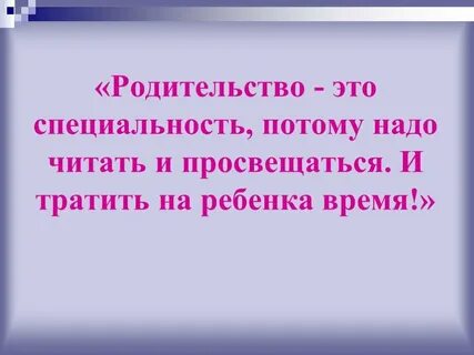 Родительство это