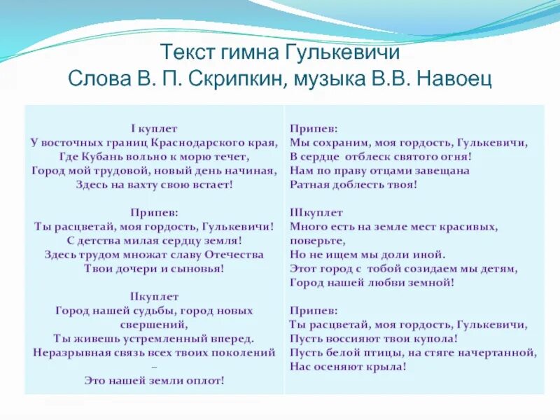 Слова района мало. Гимн Гулькевичи текст. Текст гимна. Гимн тест. Гимн района текст.