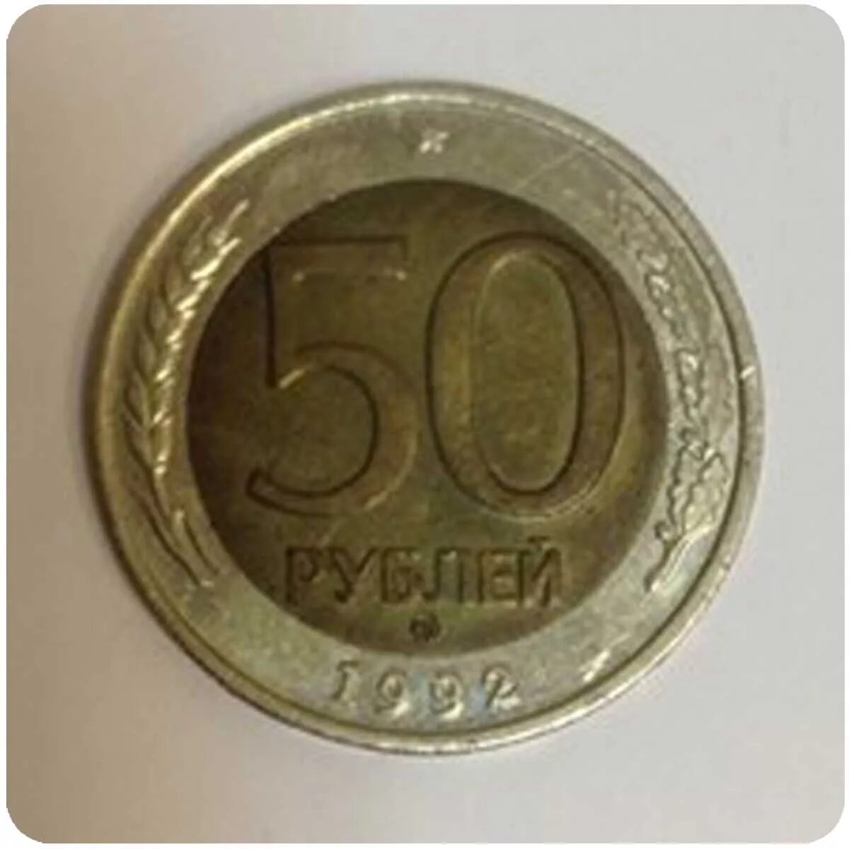 Рсфср 1992. Монеты гкчп 1991, 1992, 1993 года. гкчп монеты 1993 год. 50 рублей 1992 1993 года ммд. 50 рублей гкчп.