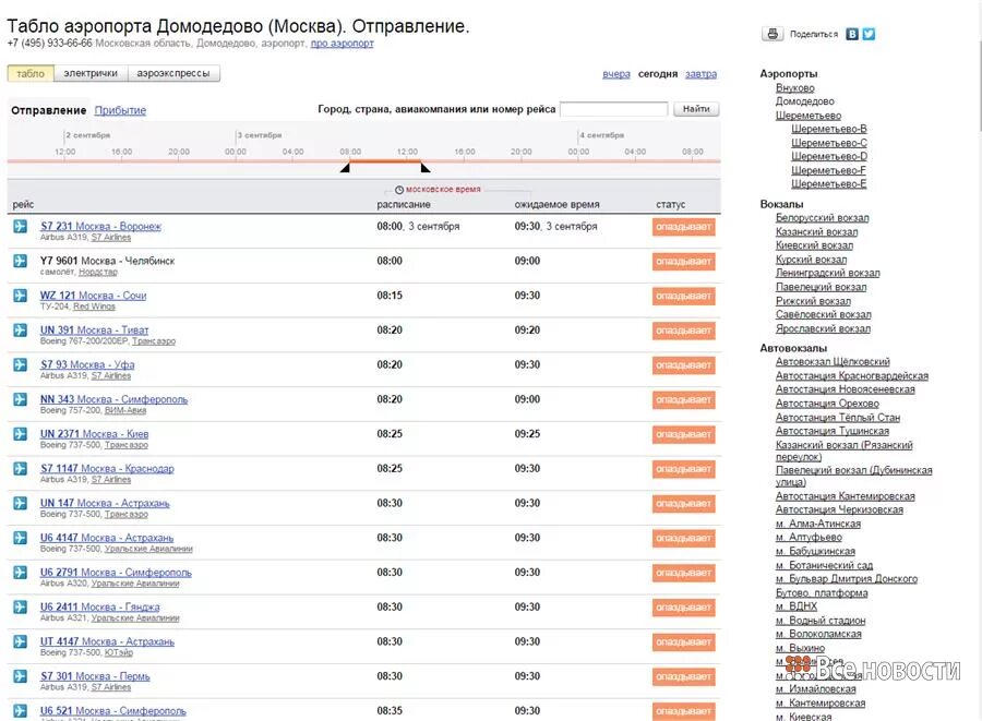 Аэропорт Магадан табло. Аэропорт Домодедово табло. Телефон справочник аэропорта