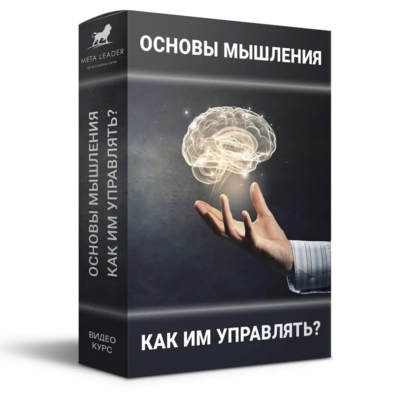 Основы н л п. Основы мышления. Новейшие психотехнологии. Человек с мышлением победителя. Как мыслят победители.