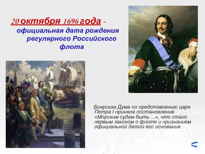 Год основания рос. Флот России при Петре 1. Морским судам быть указ Петра 1.