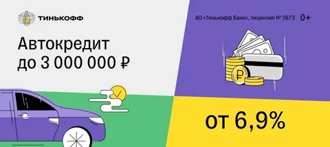 Тинькофф автокредит