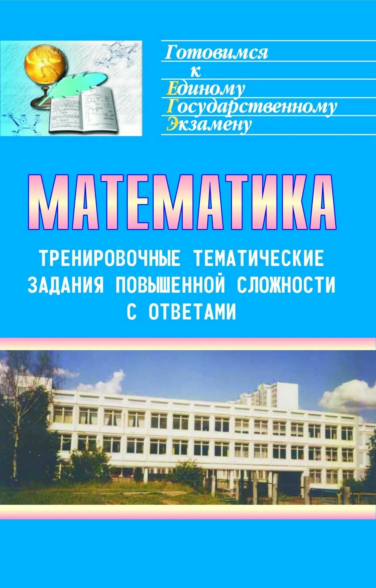 Тематические задания для подготовки к егэ. ЕГЭ математические тренировочные задания. Ответами повышенной сложности. Задание повышенной сложности. Задачи повышенной сложности ЕГЭ.