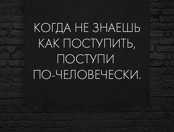 Не всегда поступаешь правильно