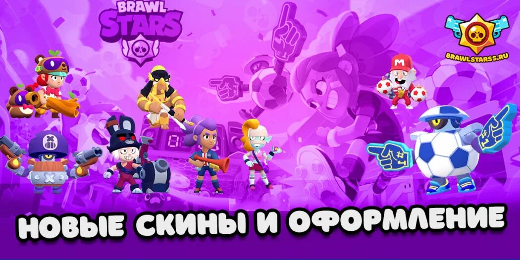 Обновление star. Новый боец в Brawl Stars 2020. Скины Браво старс 2021. Обновление Brawl Stars. Браво старс обновление 2020.