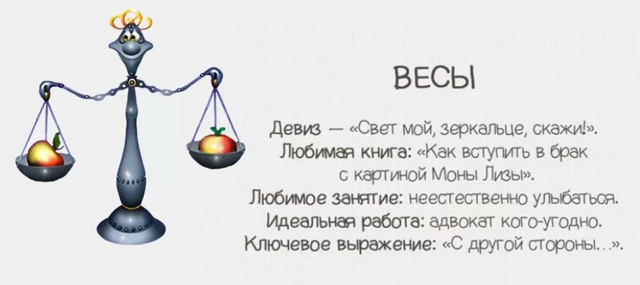 Гороскоп весы 6 апреля 2024. Знаки зодиака. Весы. Весы смешной гороскоп. Знак зодиака весы приколы. Весы шуточный гороскоп.