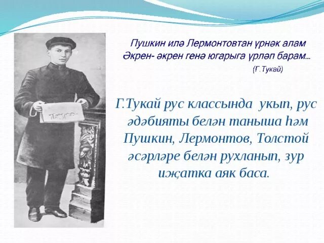 Г тукай стихи на татарском. Г Тукай презентация. Пушкин и Тукай. Пушкин и Тукай презентация.