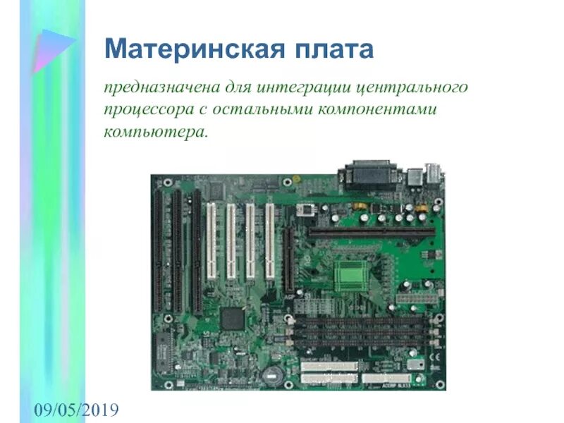 Центральным блоком персонального компьютера